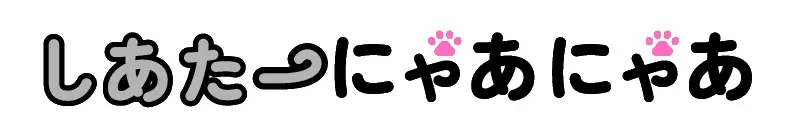 しあたーにゃあにゃあ